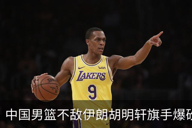 中国男篮不敌伊朗胡明轩旗手爆砍2分，CBA已培养不出一流球星