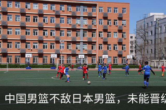 中国男篮不敌日本男篮，未能晋级亚运男篮决赛