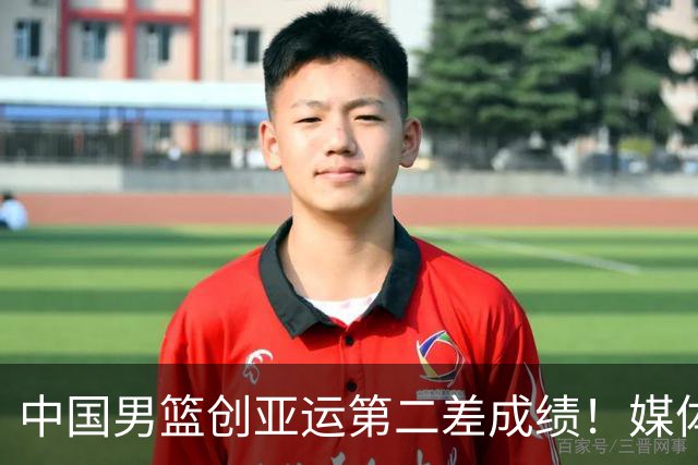 中国男篮创亚运第二差成绩！媒体人：菜是没办法的，兵败如山倒