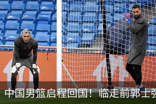 中国男篮启程回国！临走前郭士强讲出2句话，官媒先把立场讲清楚