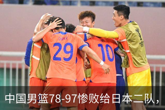 中国男篮78-97惨败给日本二队，两大问题明显，多名媒体人喊话郭士强下课