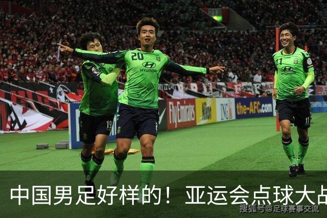 中国男足好样的！亚运会点球大战夺得季军，李昊两次扑点球太神奇