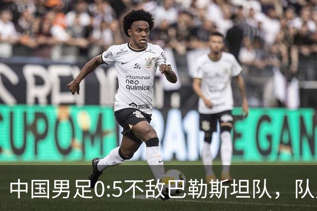中国男足0:5不敌巴勒斯坦队，队史首次输给对手；此前对阵巴勒斯坦队5胜2平保持不败