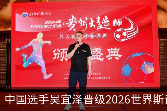 中国选手吴宜泽晋级2026世界斯诺克·深圳公开赛决赛