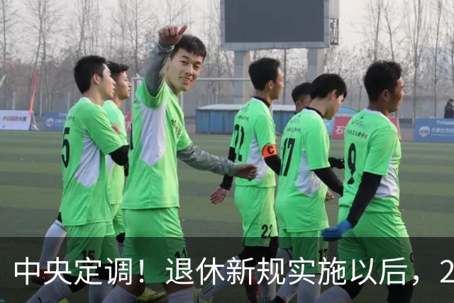 中央定调！退休新规实施以后，2026年退休的，能按15年缴纳吗？