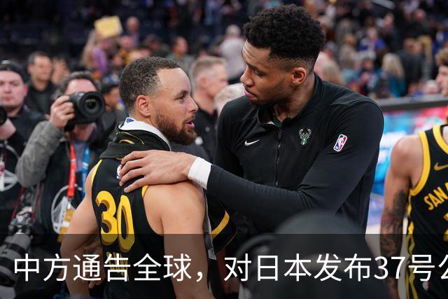 中方通告全球，对日本发布37号公告：高市早苗明白，中国动真格了
