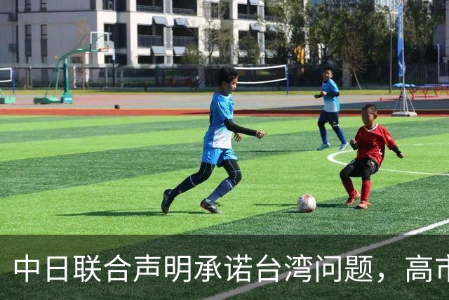 中日联合声明承诺台湾问题，高市却放话动武，撕毁了吗？