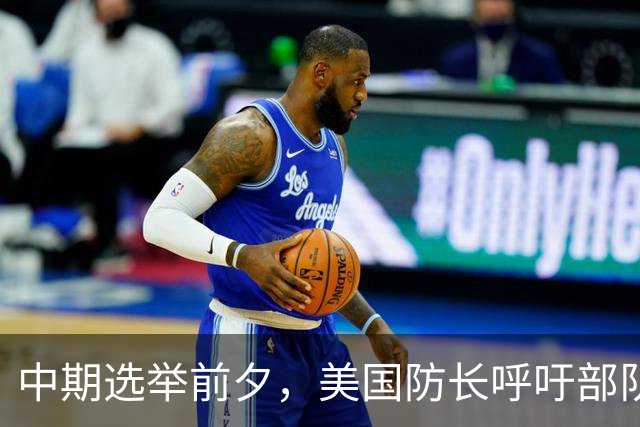 中期选举前夕，美国防长呼吁部队投票：指挥官们，把投票率搞上去