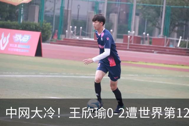 中网大冷！王欣瑜0-2遭世界第129名横扫 连续3年止步次轮