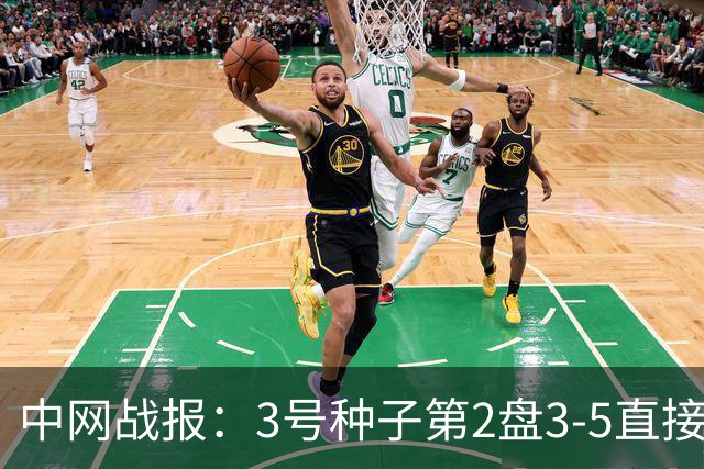 中网战报：3号种子第2盘3-5直接判负！德约33胜0负，决赛对阵出炉