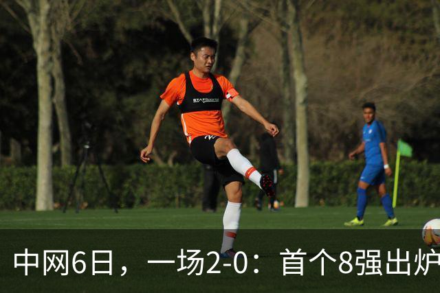 中网6日，一场2-0：首个8强出炉！近130万奖金，安德列娃太稳了！