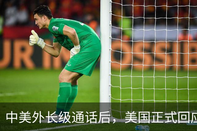中美外长级通话后，美国正式回应来了，提及台湾问题，不简单