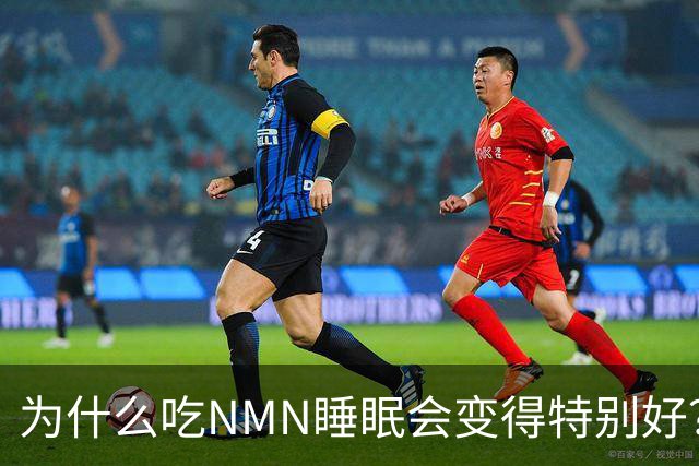 为什么吃NMN睡眠会变得特别好？揭开细胞层面改善睡眠的底层逻辑
