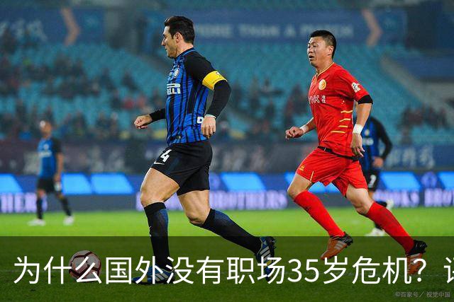 为什么国外没有职场35岁危机？评论区答案惊人...