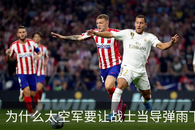 为什么太空军要让战士当导弹雨下的人肉盾牌？