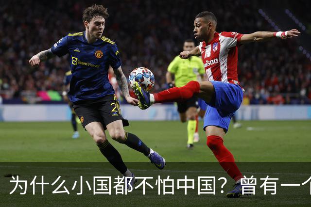 为什么小国都不怕中国？曾有一个伊朗人给出了答案！他表示：是你们中国，中国人太尊重外国，外国人了，也太善良了，太乐善好施了