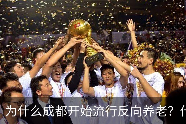 为什么成都开始流行反向养老？什么是反向养老？这是怎么回事？