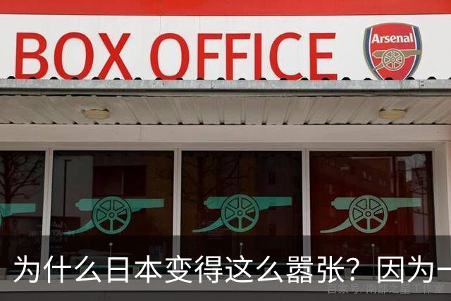 为什么日本变得这么嚣张？因为一旦中日爆发冲突，日本就赚到了