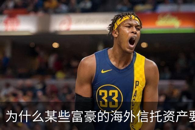 为什么某些富豪的海外信托资产要被晒在阳光下