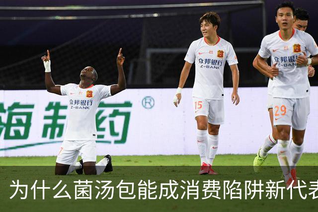 为什么菌汤包能成消费陷阱新代表？
