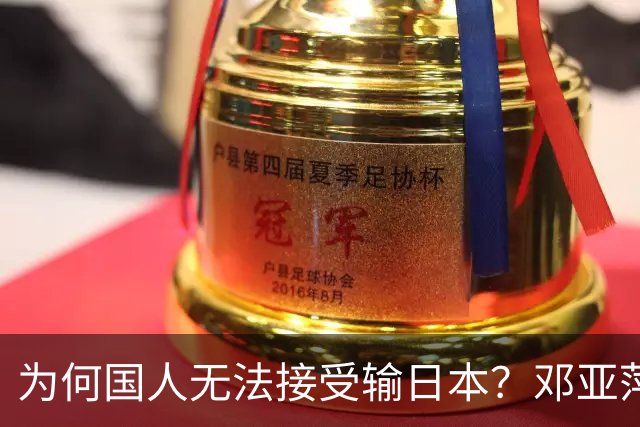 为何国人无法接受输日本？邓亚萍终于说出真相，难怪新华社要批评