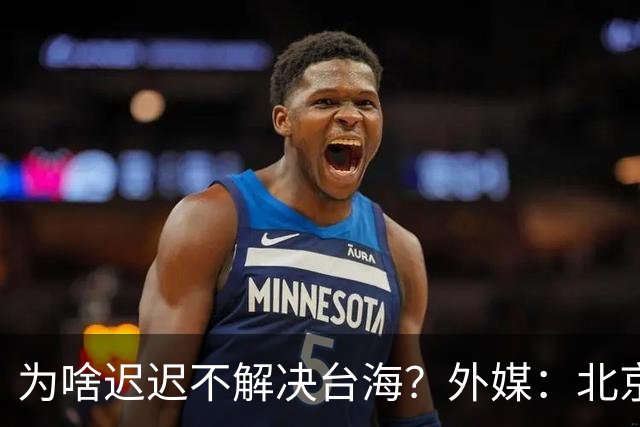 为啥迟迟不解决台海？外媒：北京可能在等，等3大问题解决再动手