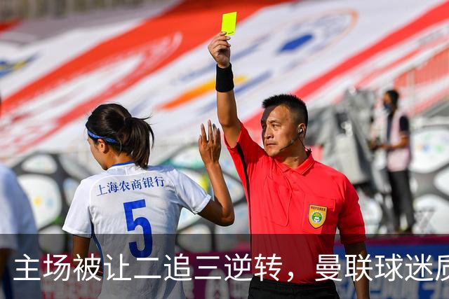 主场被让二追三逆转，曼联球迷质问球队：到底TM怎么回事？