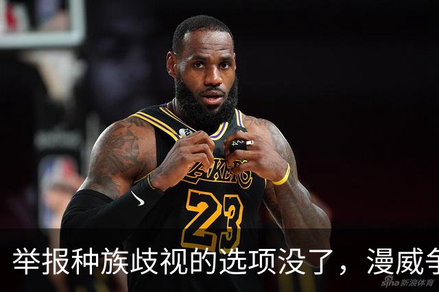 举报种族歧视的选项没了，漫威争锋玩家炸了