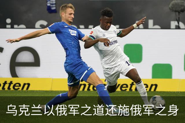 乌克兰以俄军之道还施俄军之身
