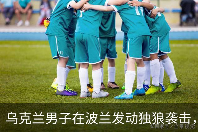 乌克兰男子在波兰发动独狼袭击，1死4伤