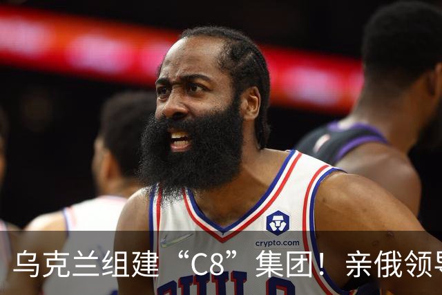 乌克兰组建“C8”集团！亲俄领导人也说俄罗斯是侵略者，菲科涉嫌叛国