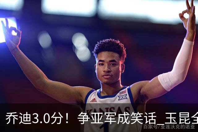 乔迪3.0分！争亚军成笑话 玉昆全队评分：克莱伯最高，5将不及格