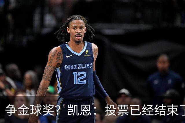 争金球奖？凯恩：投票已经结束了，所以其实也没什么影响了