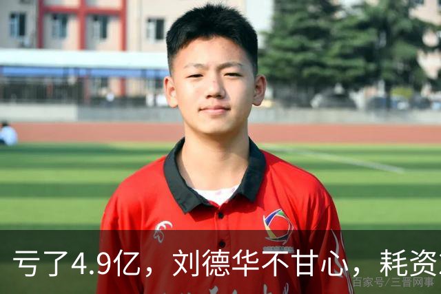 亏了4.9亿，刘德华不甘心，耗资2亿，联手超15位明星，又带来一部大片