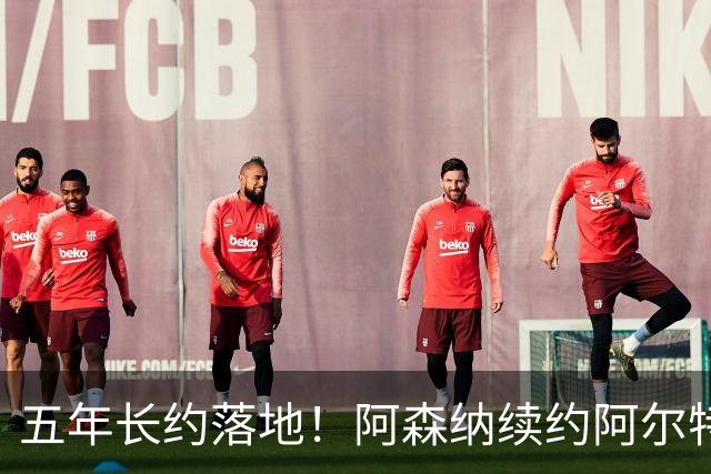 五年长约落地！阿森纳续约阿尔特塔，教练团队全部留队