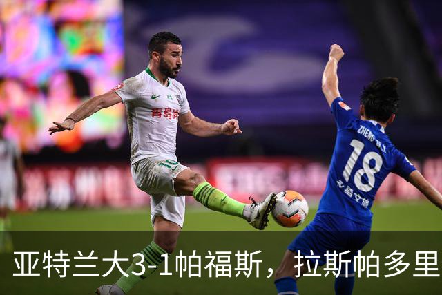 亚特兰大3-1帕福斯，拉斯帕多里传射，斯卡马卡破门