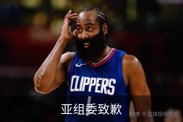 亚组委致歉