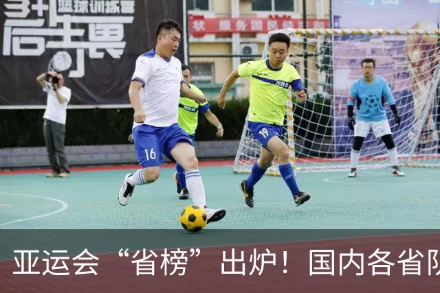 亚运会“省榜”出炉！国内各省队硬刚亚洲各国，浙江太强