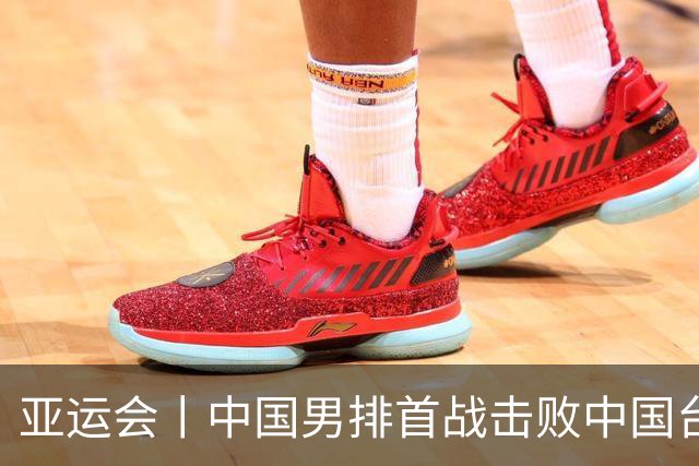 亚运会丨中国男排首战击败中国台北队