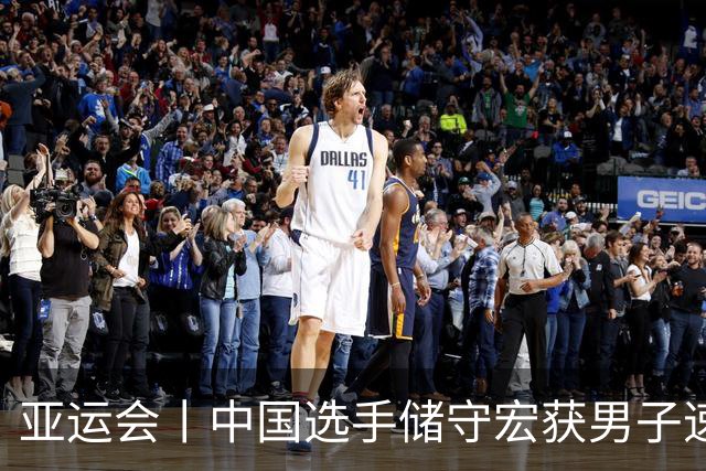 亚运会丨中国选手储守宏获男子速度攀岩冠军
