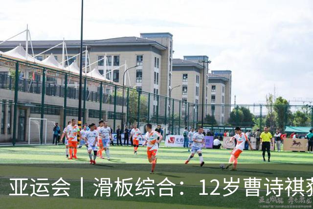 亚运会丨滑板综合：12岁曹诗祺获第四 陈烨无缘卫冕