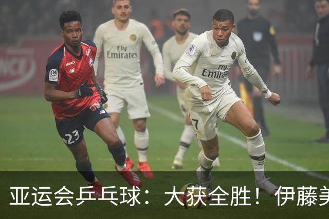 亚运会乒乓球：大获全胜！伊藤美诚3:0对手，日本2大世界冠军晋级