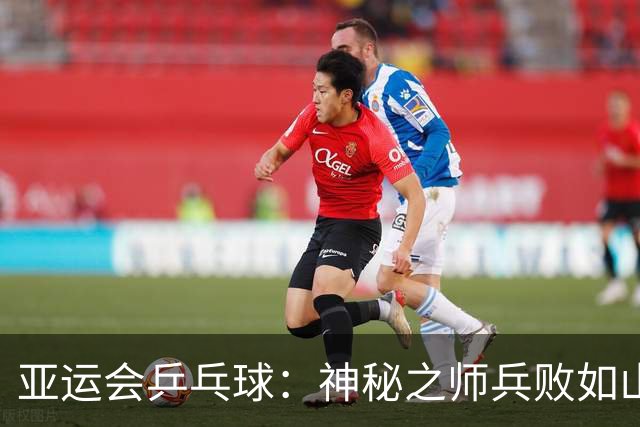 亚运会乒乓球：神秘之师兵败如山倒！王楚钦首局11-3大胜，1-0领先！