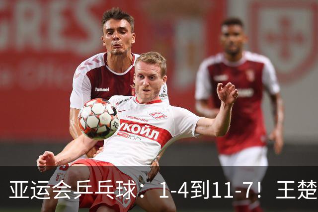 亚运会乒乓球：1-4到11-7！王楚钦单局逆转，2-0领先伊朗黑马！