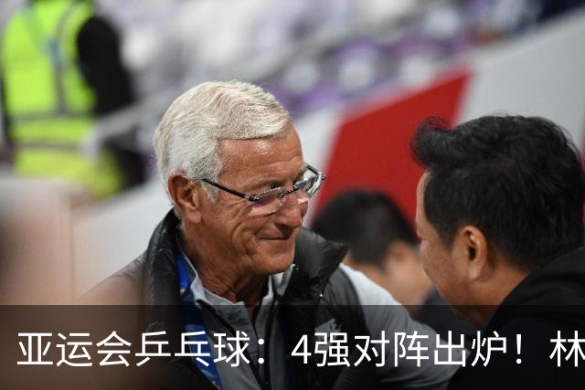 亚运会乒乓球：4强对阵出炉！林诗栋2:3大爆冷，王楚钦带队拿2分