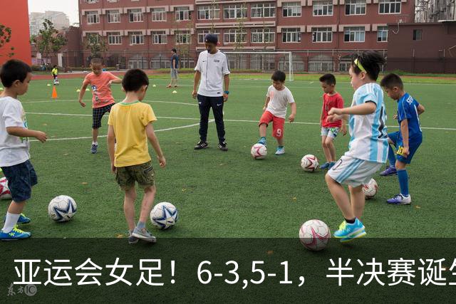 亚运会女足！6-3,5-1，半决赛诞生，日本韩国大胜，中国迎战朝鲜