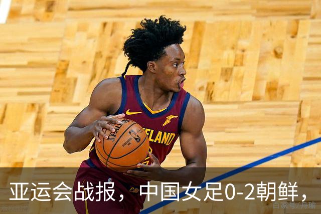亚运会战报，中国女足0-2朝鲜，仅一脚射正，无缘冠军争夺战