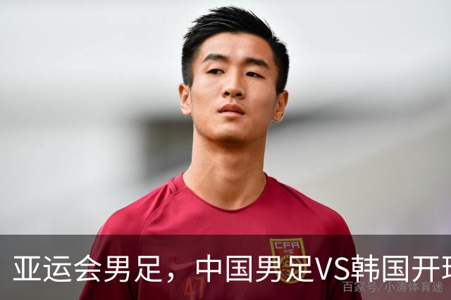 亚运会男足，中国男足VS韩国开球时间敲定，央视直播，球迷祝福