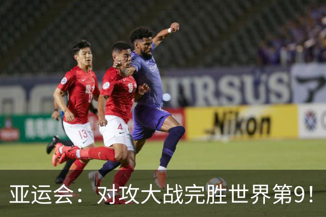 亚运会：对攻大战完胜世界第9！刘圣书/谭宁2-0横扫，国羽夺赛点