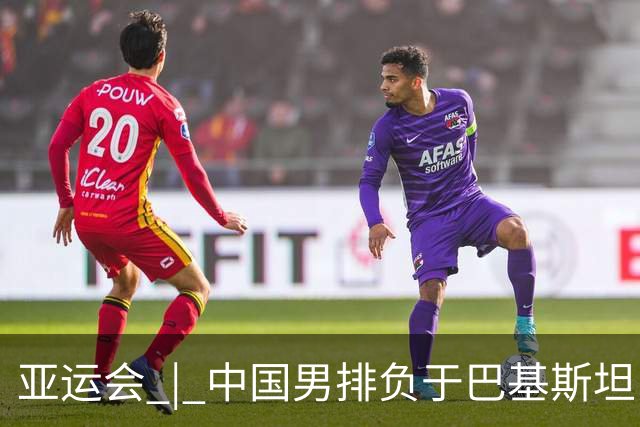 亚运会 | 中国男排负于巴基斯坦队无缘铜牌